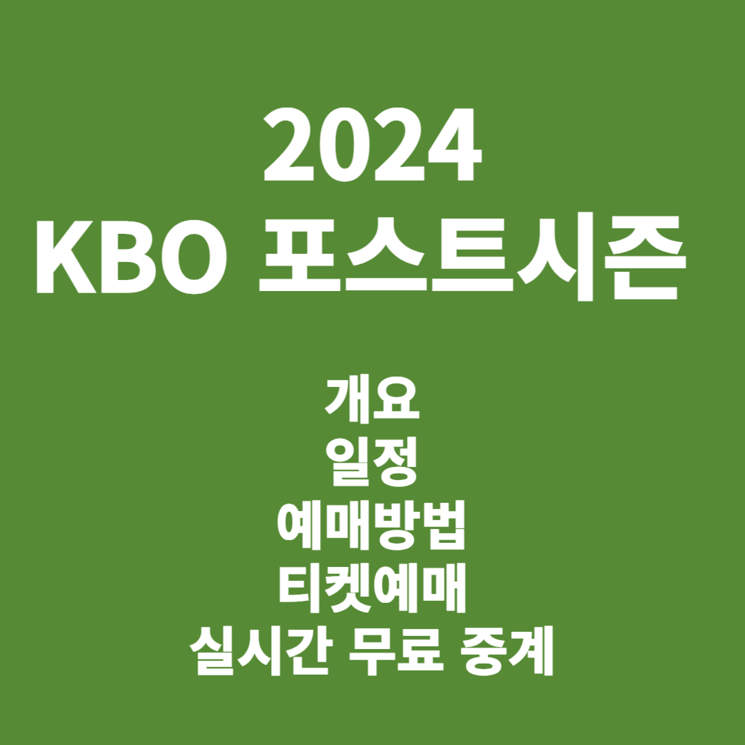 2024 KBO 포스트시즌 경기
