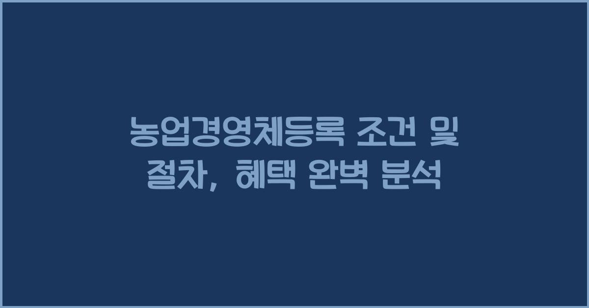 농업경영체등록 조건