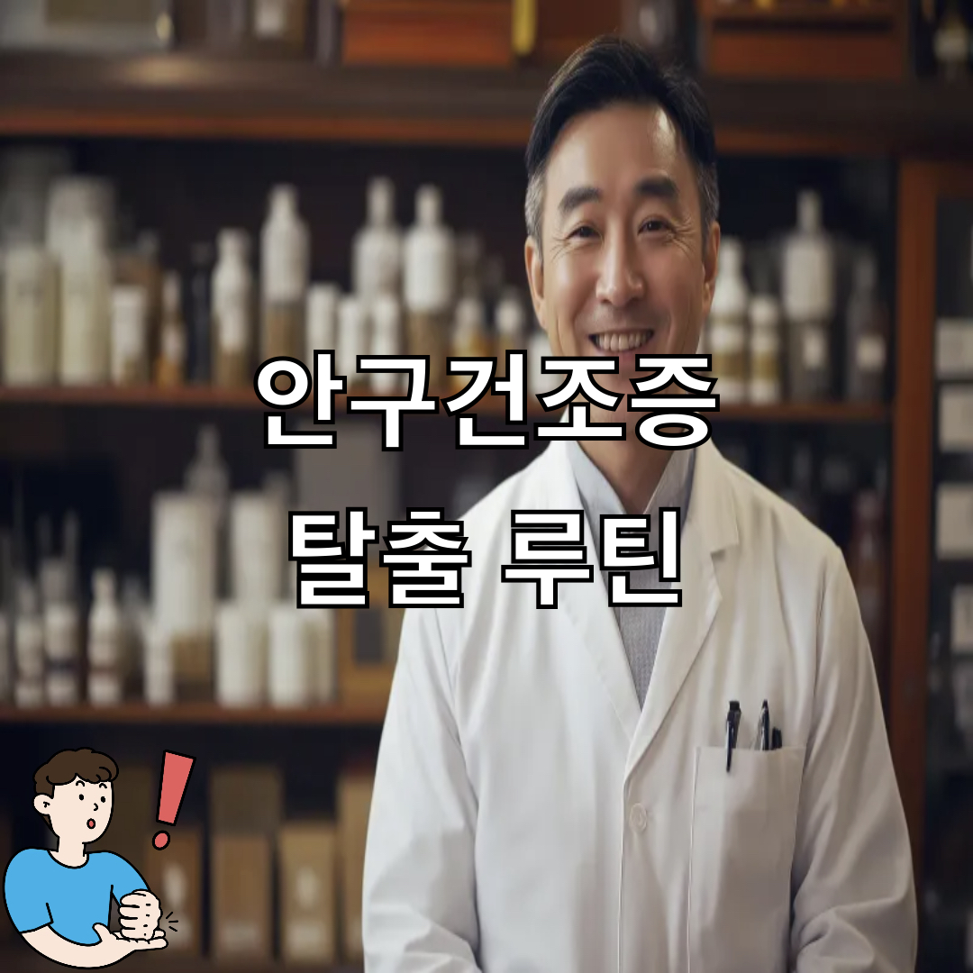 안구건조증탈출루틴