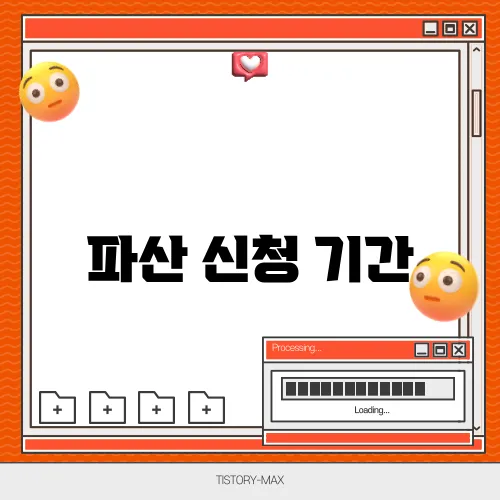 파산 신청 기간