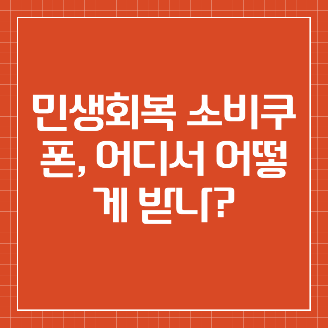 민생회복 소비쿠폰, 어디서 어떻게 받나?