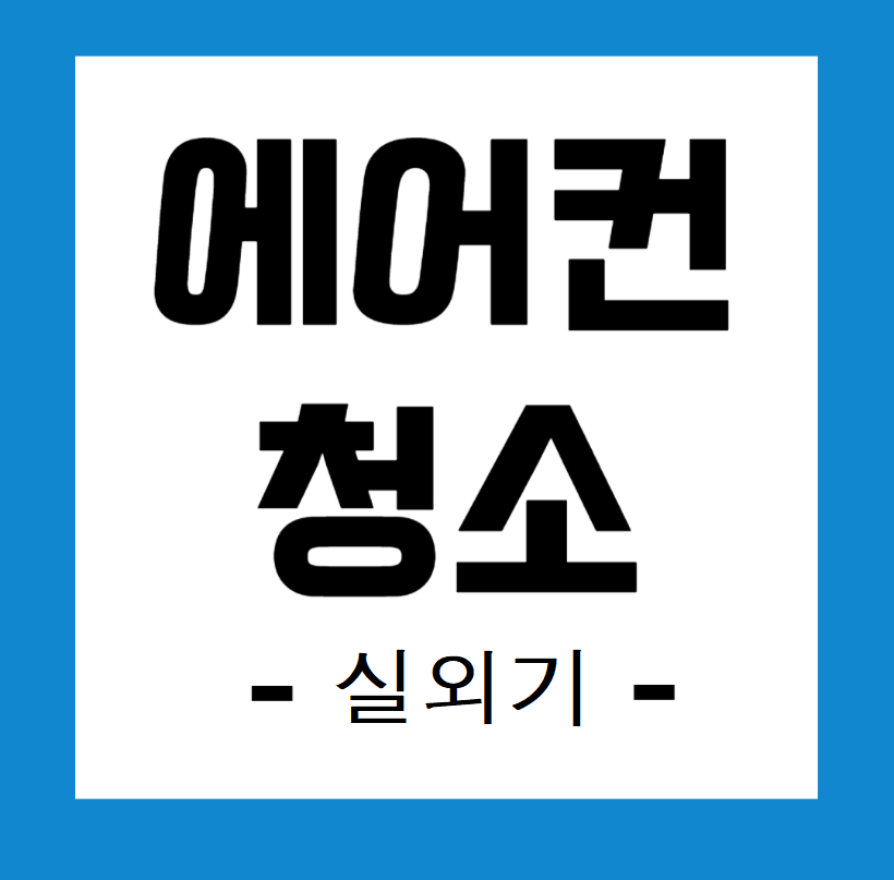 에어컨 실외기 관리 방법