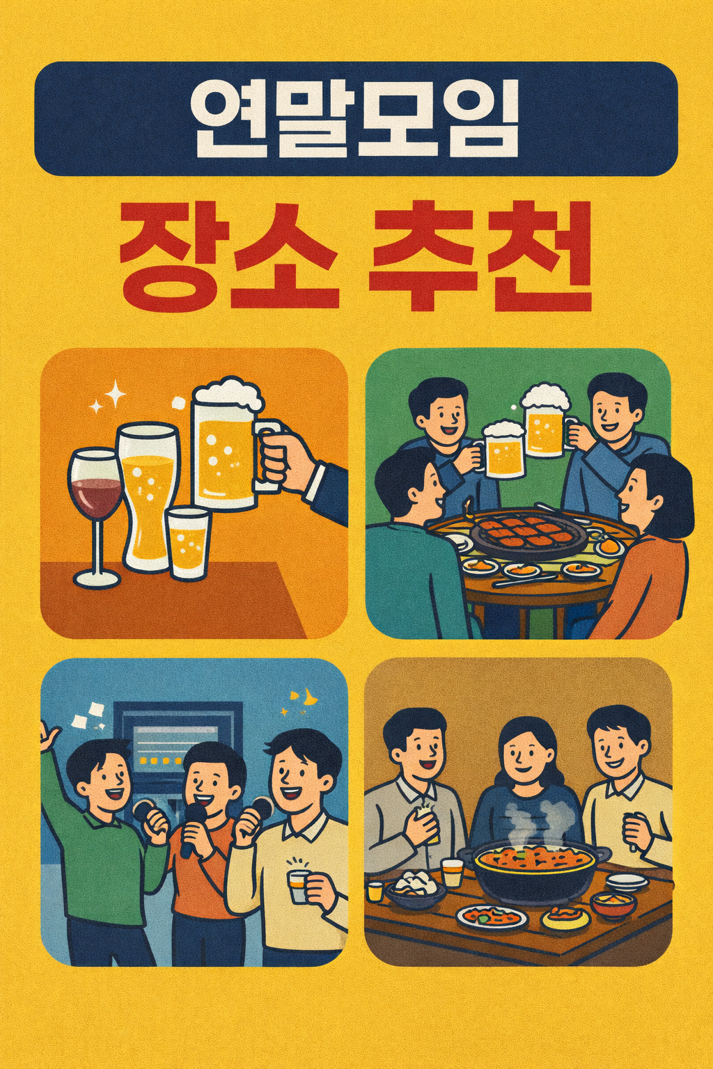 연말 모임 장소 추천 (단체, 분위기, 맛집)
