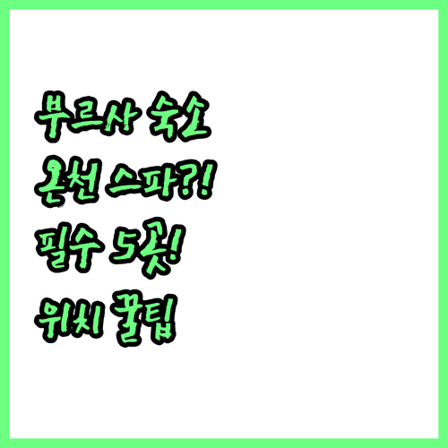 부르사 숙소 5곳 온천 스파 시설 도..