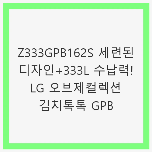 LG 디오스 오브제컬렉션 김치톡톡 324L 2등급