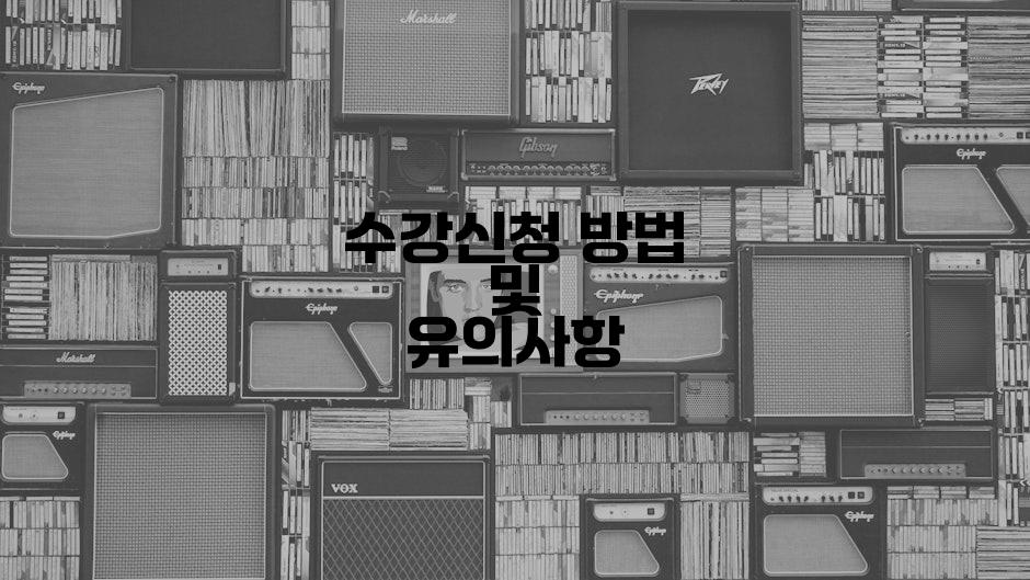 수강신청 방법 및 유의사항