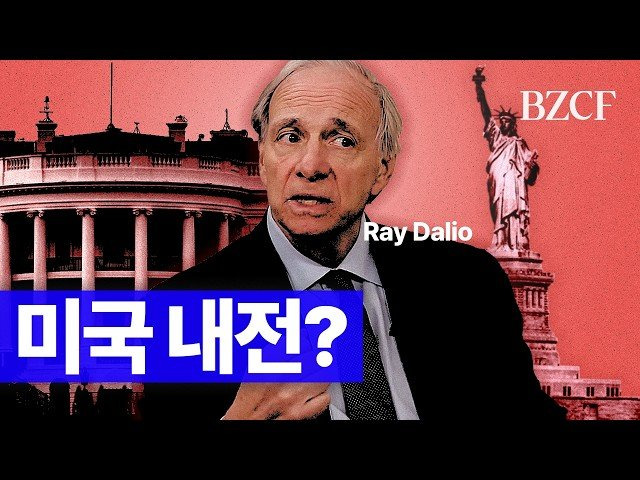 레이 달리오가 미국 사회의 심각한 분열과 그 해결 방안에 대해 이야기합니다. 그는 미국이 일종의 내전 상태에 있으며, 이는 타협과 공감이 어려운 가치관 및 부의 격차 때문이라고 진단합니다. AI 기술 발전이 이러한 격차를 심화시킬 수 있다는 우려와 함께, 교육수준 향상과 생산성증대의 필요성을 강조합니다.