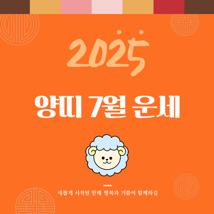 2025년 7월 『양띠』 운세 썸네일