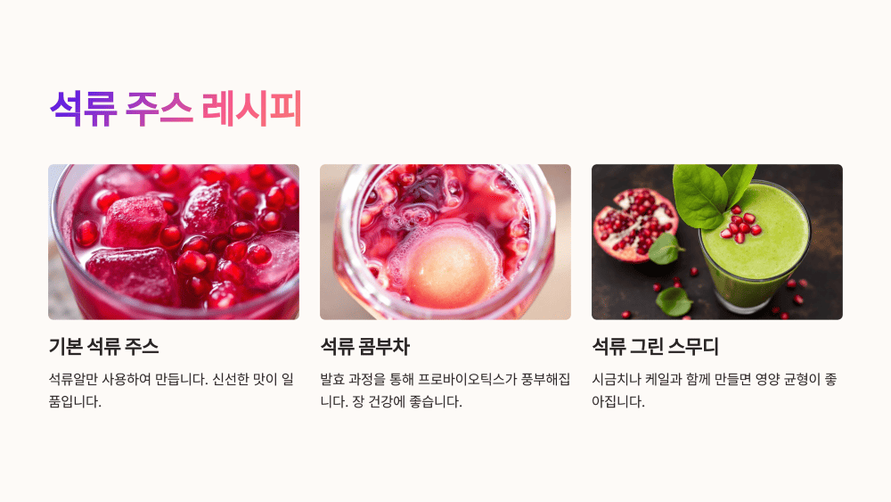 석류 주스 레시피