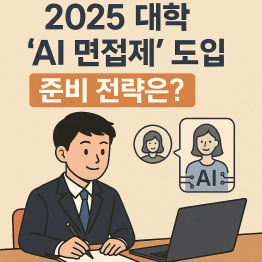 2025 대학 &lsquo;AI 면접제&rsquo; 도입, 준비 전략은?