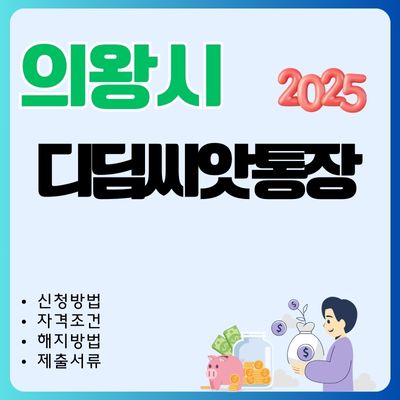 썸네일_의왕 디딤씨앗통장 2025년 신청 가이드 (제출서류, 대상자, 자격조건, 나이, 만기 해지조건)