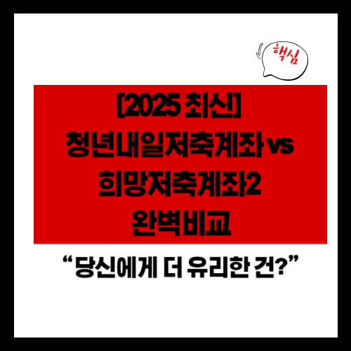 [2025 최신] 청년내일저축계좌 vs 희망저축계좌2 완벽비교 - “당신에게 더 유리한 건?”