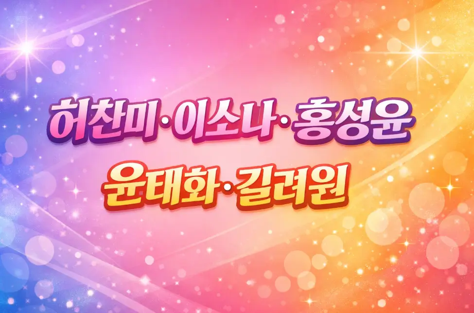 허찬미, 이소나, 홍성윤, 윤태화, 길려원 프로필, 과거이력 실력차이를 알아보세요.