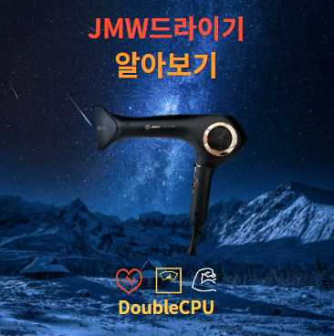 JMW드라이기