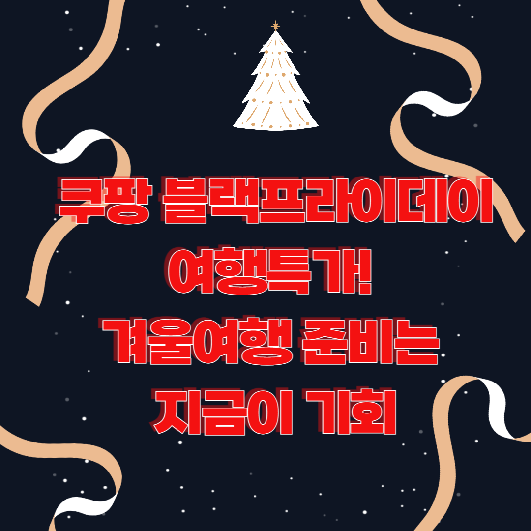 쿠팡 블랙프라이데이 여행특가! 겨울여행 준비는 지금이 기회