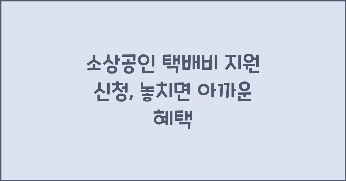소상공인 택배비 지원 신청