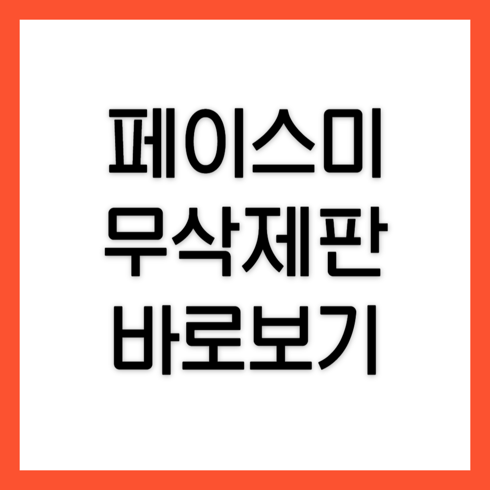 페이스미-무삭제판-바로보기