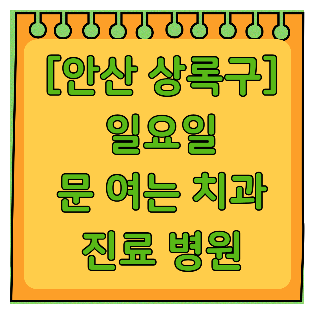 안산 상록구 일요일 문 여는 치과 목록 ❘ 공휴일 주말 야간진료 병원 ❘ 어린이치과 찾기