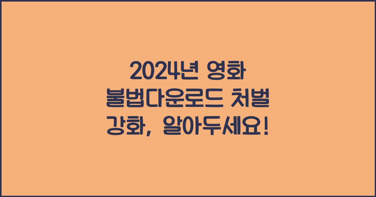 영화 불법다운로드 처벌