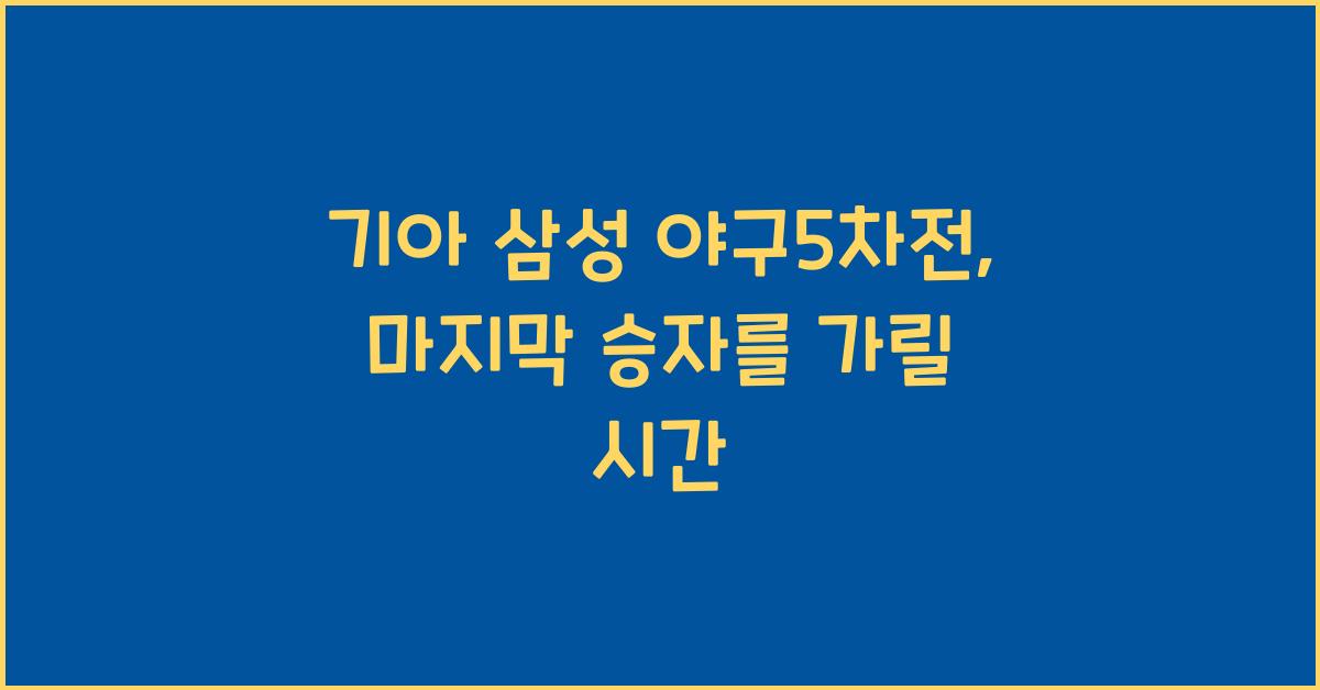 기아 삼성 야구5차전