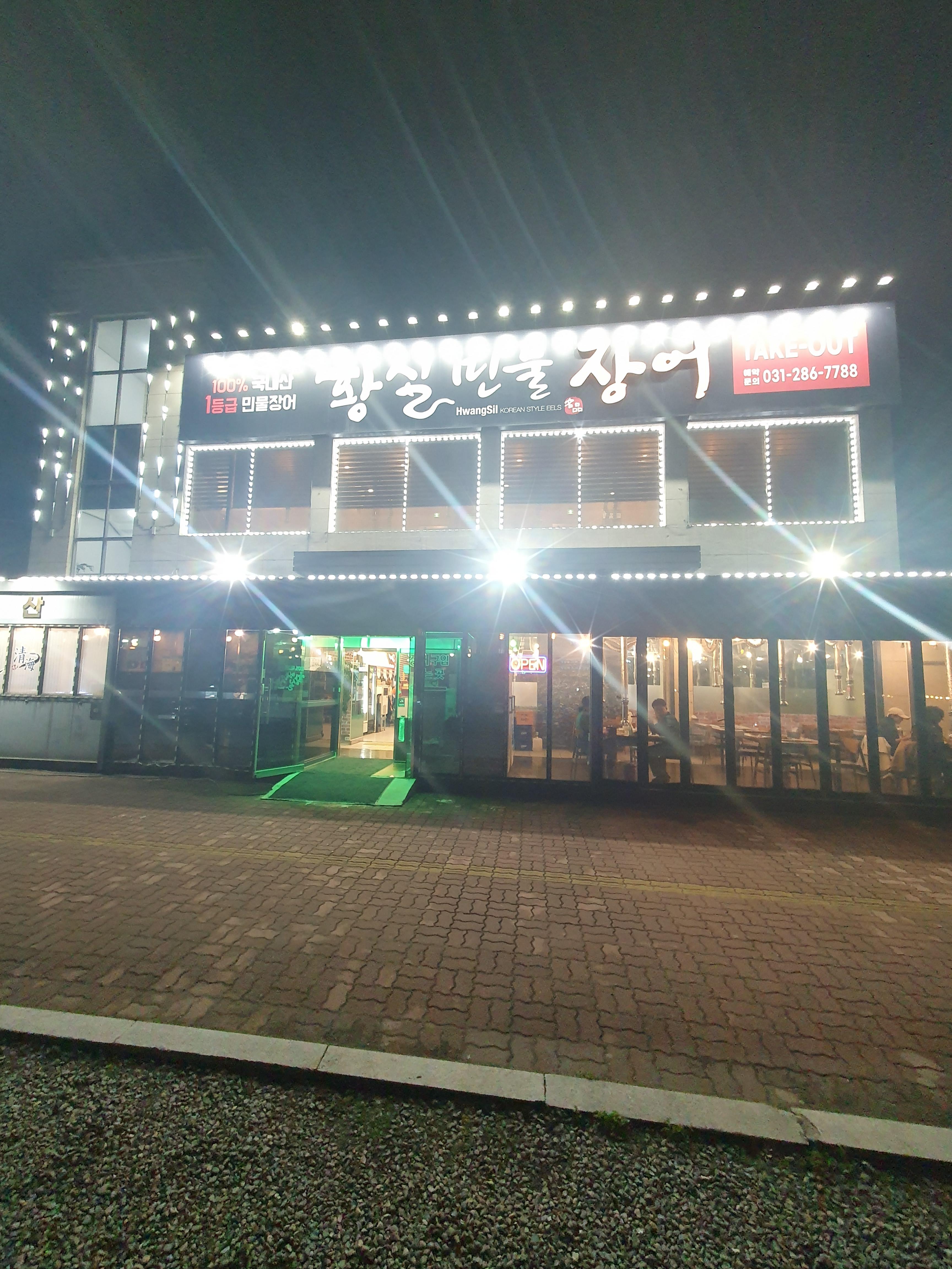 황실 민물장어 식당 사진