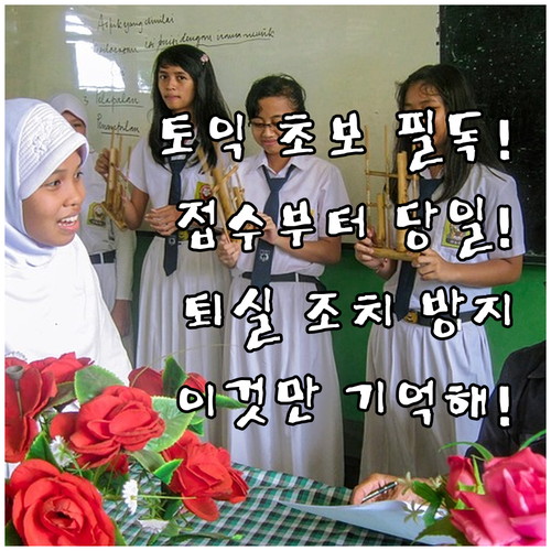 토익 초보자 필독! 접수부터 당일 퇴..
