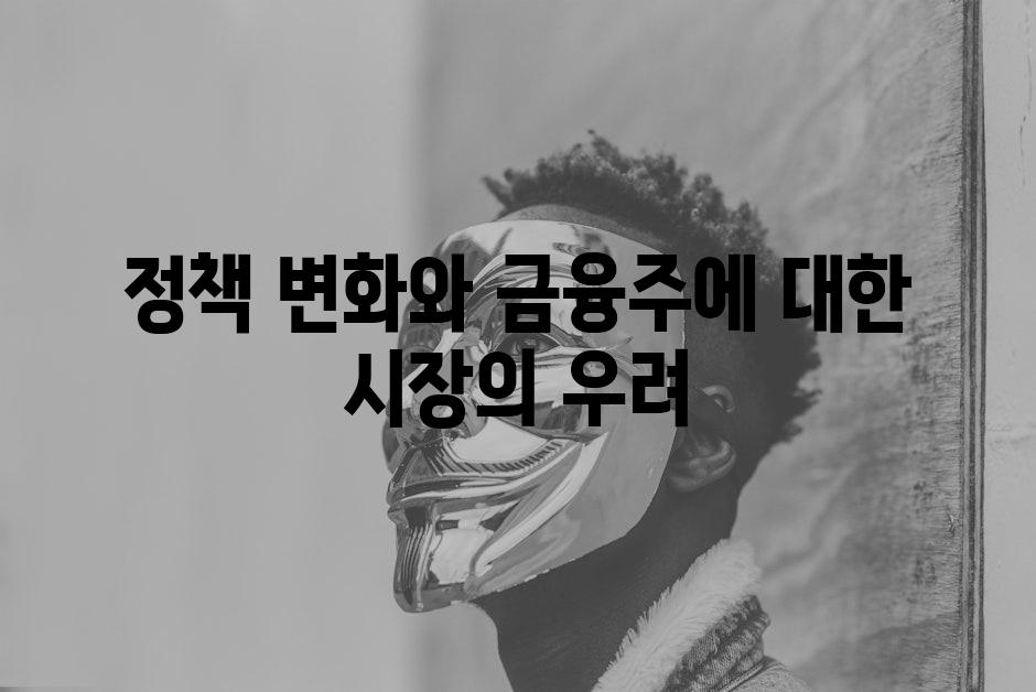 정책 변화와 금융주에 대한 시장의 우려