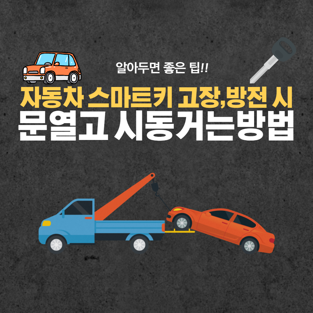 자동차키 방전시 시동거는 방법