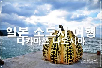 일본 다카마쓰 여행 날씨 정보 옷차림_11