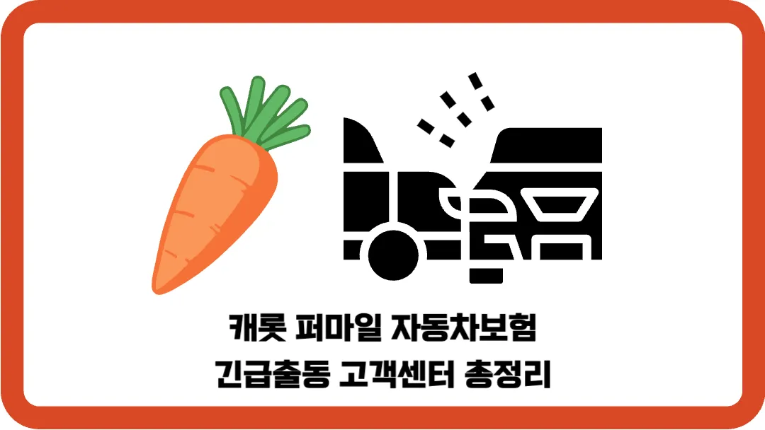 캐롯-퍼마일-자동차보험-긴급출동-고객센터-총정리