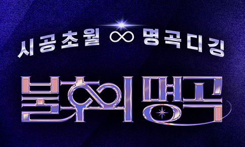 불후의명곡 임영웅 방청 신청방법