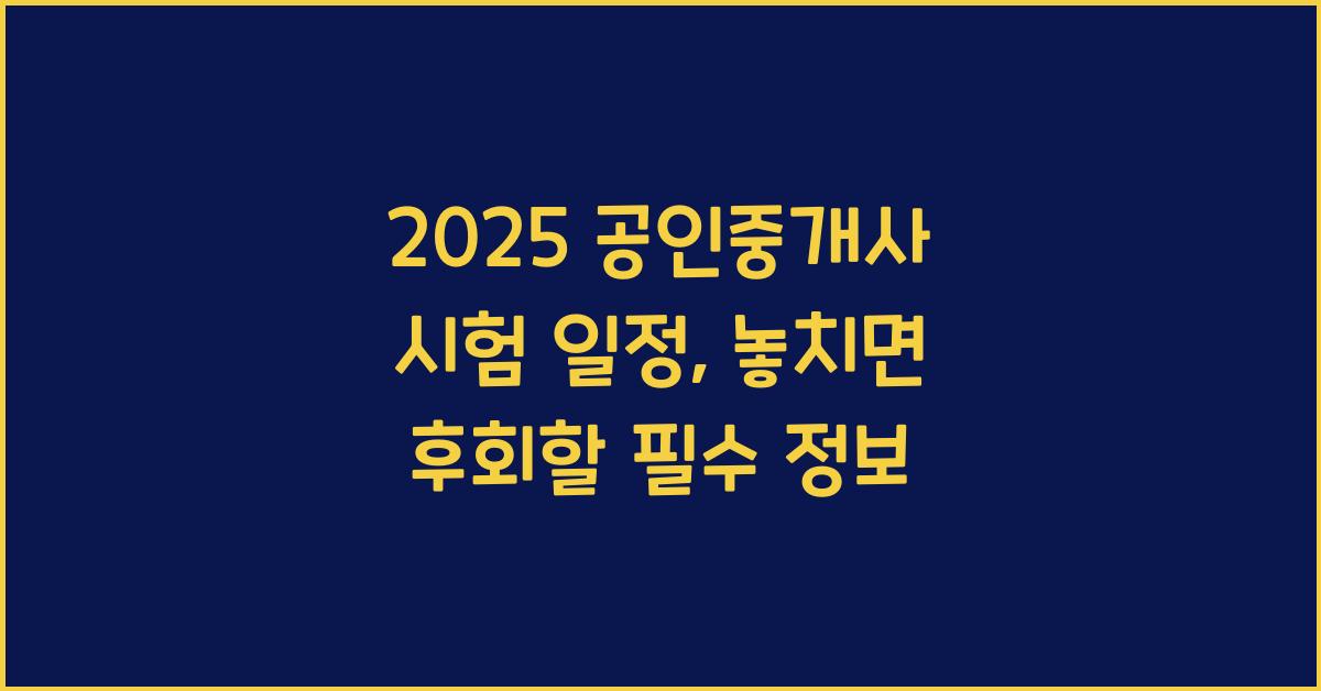 2025 공인중개사 시험 일정