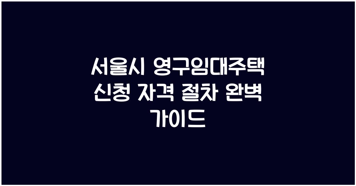 서울시 영구임대주택 신청 자격 절차