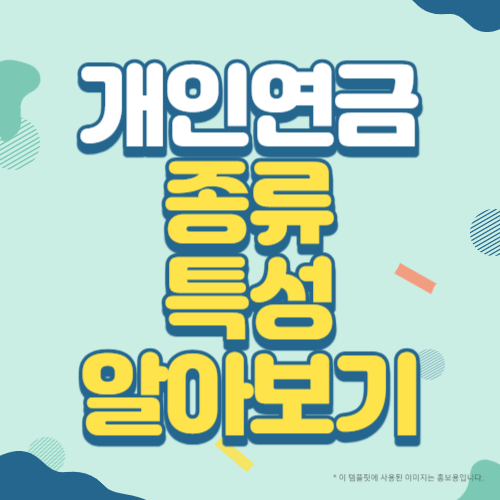 개인연금 종류 특성 알아보기 썸네일