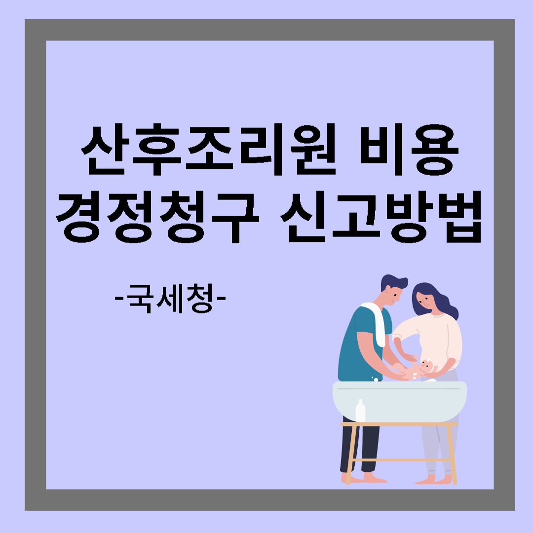 산후조리원 비용 경정청구 신고방법