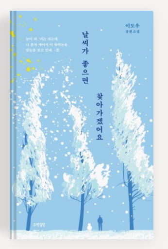 이도우작가의 '날씨가 좋으면 찾아가겠어요' 책표지.