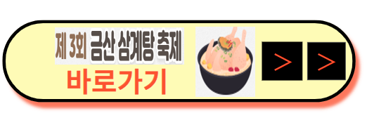 금산삼계탕축제