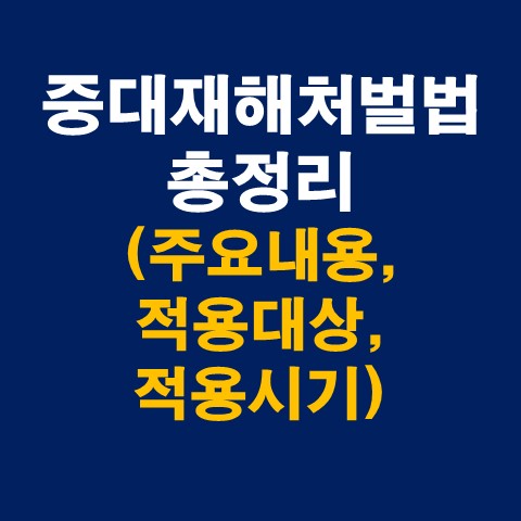 중대재해처벌법 총정리 (주요내용&#44; 적용대상&#44; 적용시기 등)