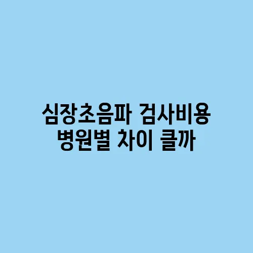 심장초음파 검사비용 병원별 차이 클까