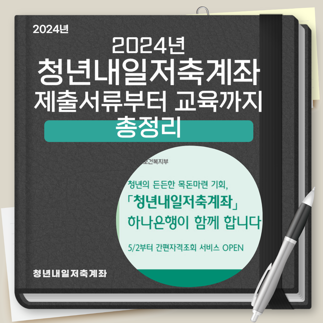 청년내일저축계좌 신청방법, 제출서류