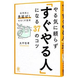 やる気に頼らず「すぐやる人」になる37のコツ