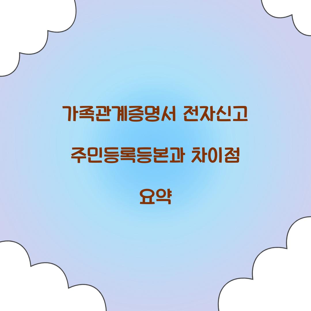 가족관계증명서 전자신고 주민등록등본과 차이점 요약