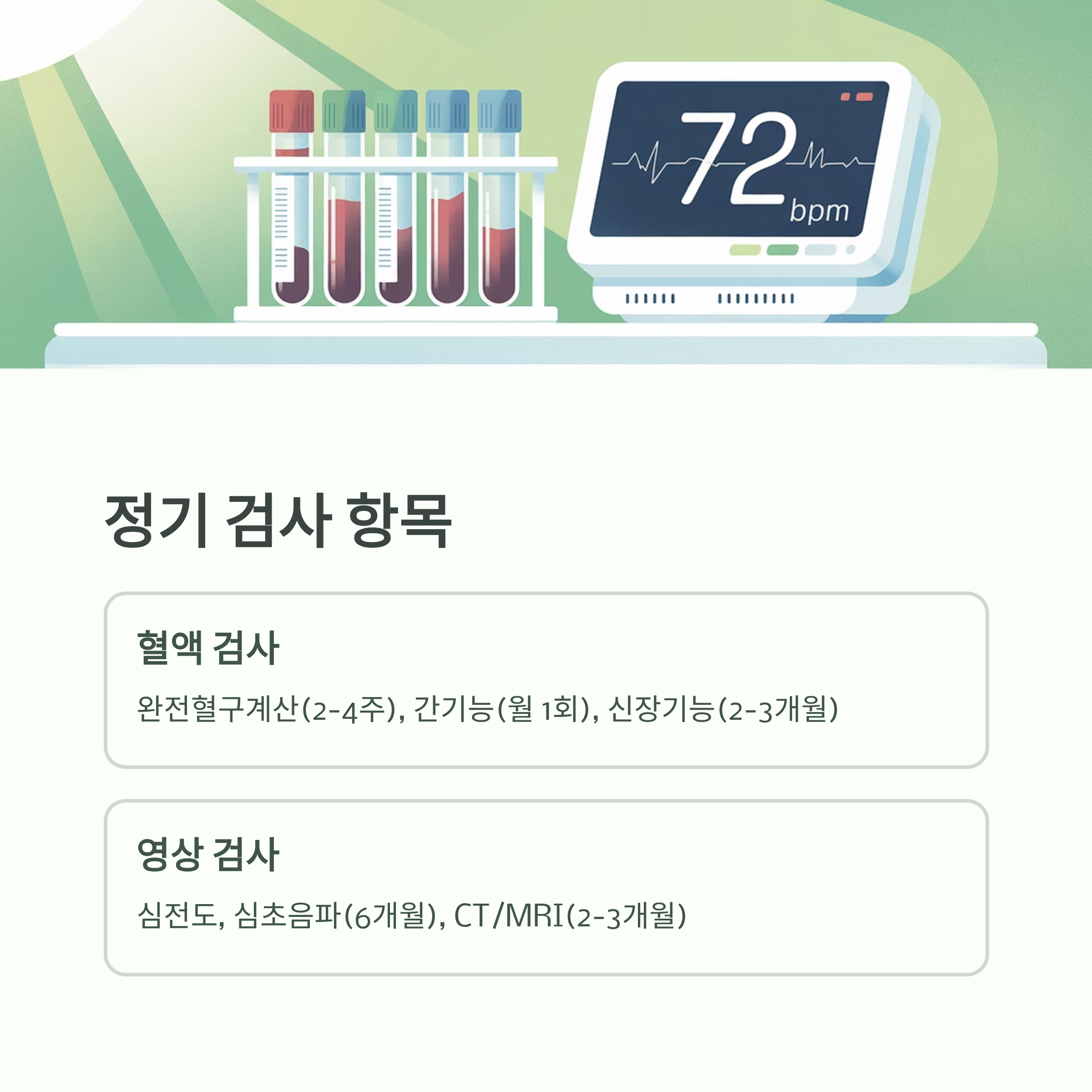 표적치료제 정기검사 항목