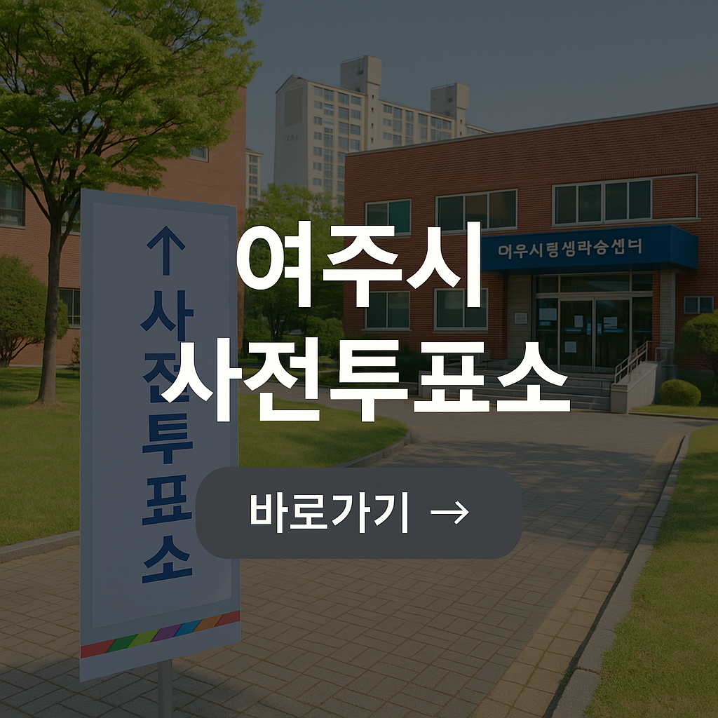 2025 제21대 대통령선거 경기도 여주시 사전투표소 위치&middot;일정&middot;준비물