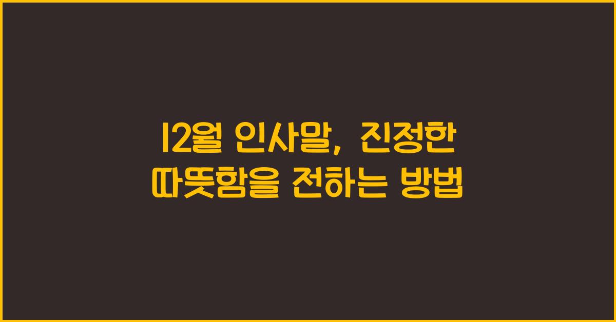 12월 인사말