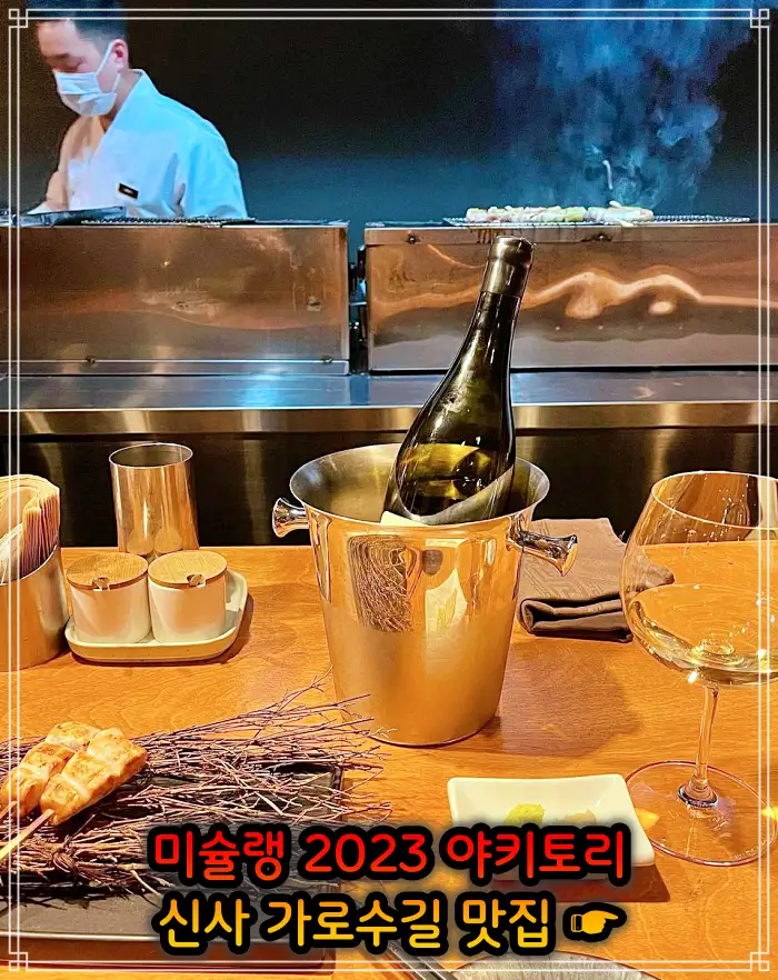 토밥 좋아 토요일은 밥이 좋아 신사 가로수길 2023 미쉐린 야키토리&#44; 일본식 닭꼬치 맛집