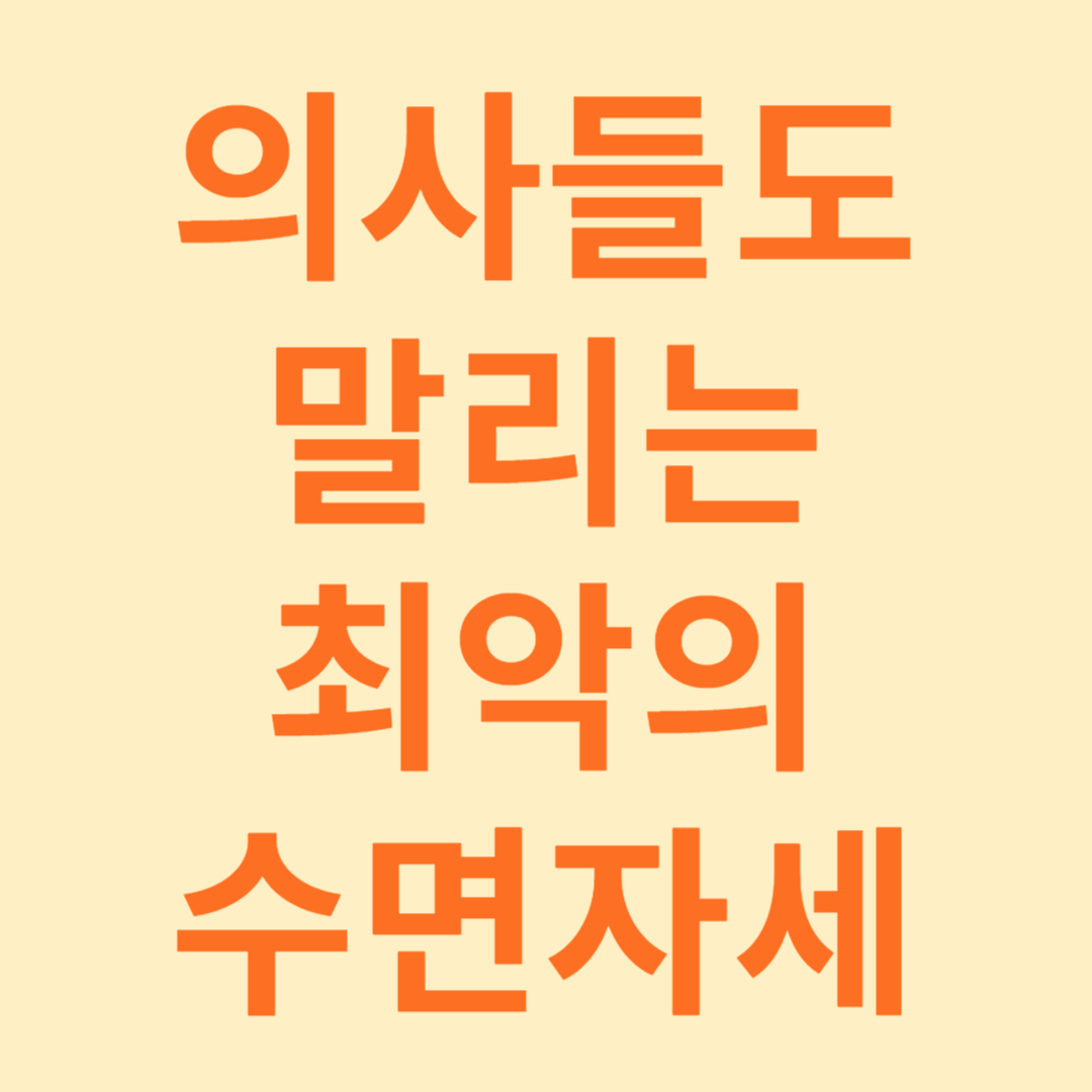 최악의 수면자세
