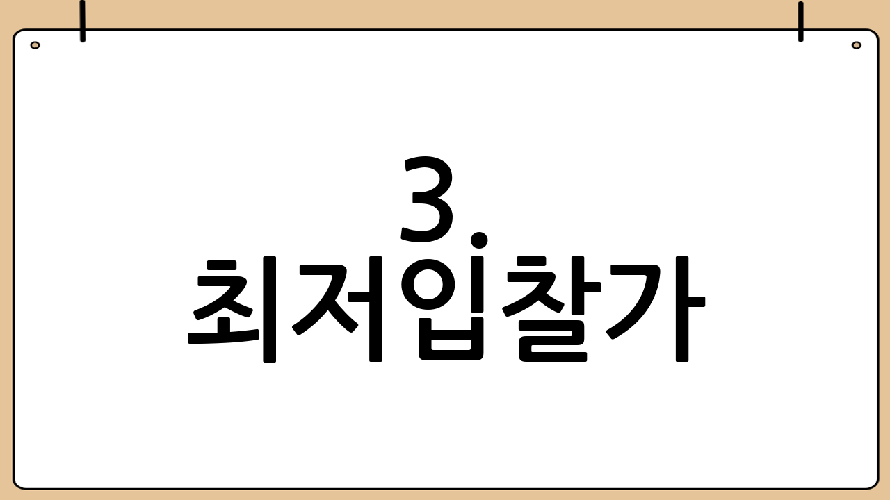 3. 최저입찰가