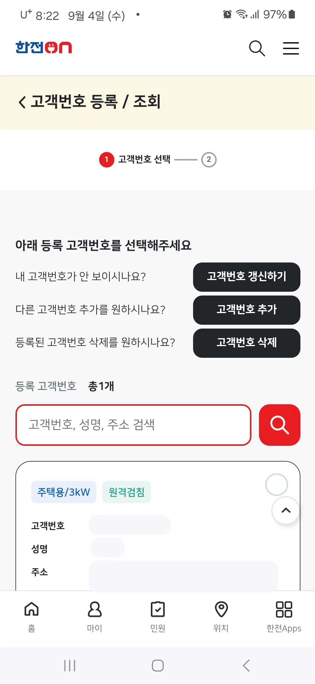 고객번호 계량기 번호 조회