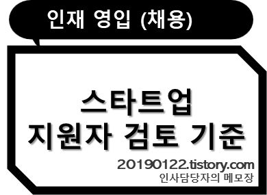 스타트업_이직_신입_채용_인재영입_이력서_서류합격_서류불합격_인사담당자_hr